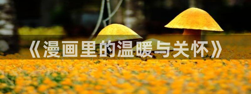 汗汗漫画官网 漫画