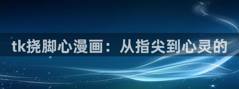 汗汗漫画无翼鸟